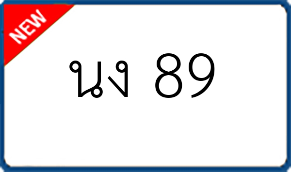 นง 89